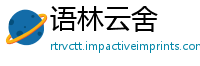 语林云舍